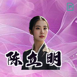 陈立明