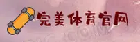 完美体育(WMSPORTS)官方网站 · 极致竞技安装 · 8M9Q