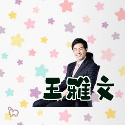 王雅文