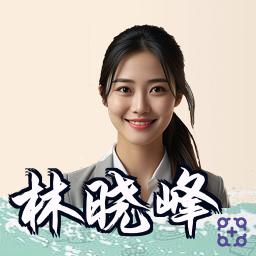 林晓峰